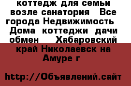 коттедж для семьи возле санатория - Все города Недвижимость » Дома, коттеджи, дачи обмен   . Хабаровский край,Николаевск-на-Амуре г.